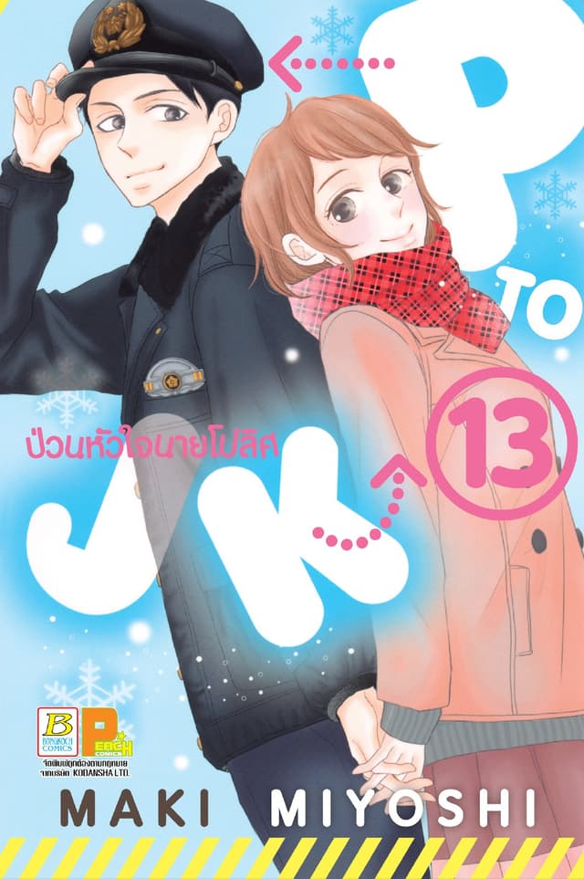P TO JK ป่วนหัวใจนายโปลิศ 13
