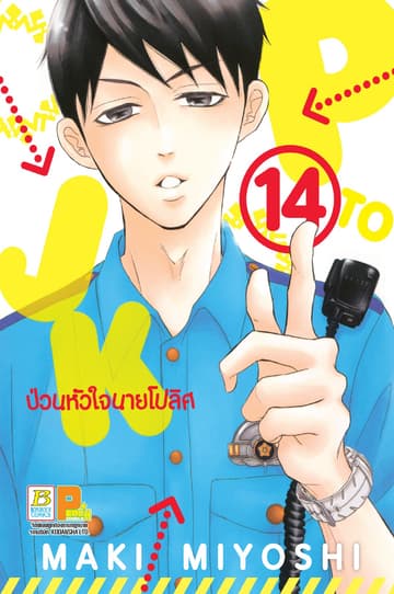 P TO JK ป่วนหัวใจนายโปลิศ 14