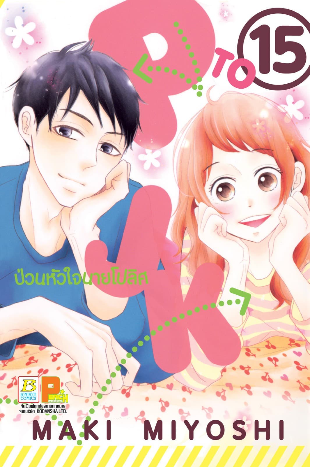 P TO JK ป่วนหัวใจนายโปลิศ 15