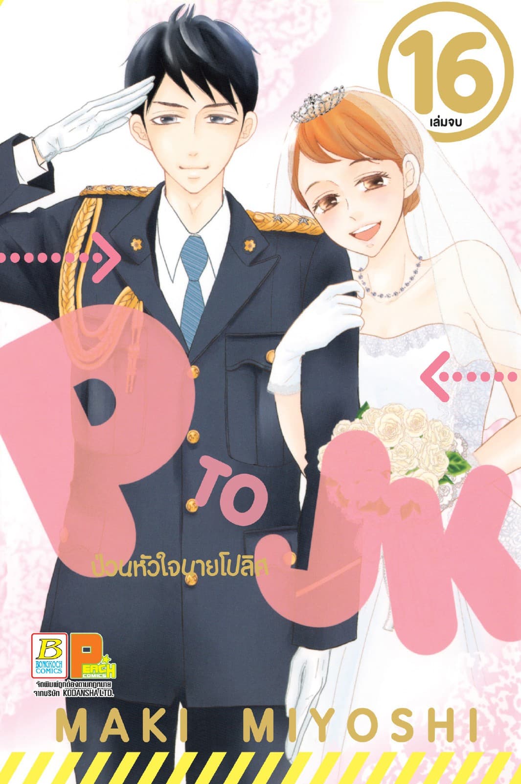 P TO JK ป่วนหัวใจนายโปลิศ 16 (เล่มจบ)