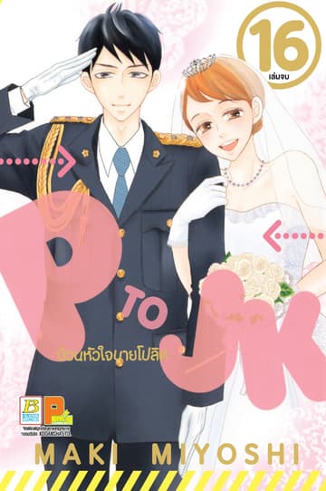 P TO JK ป่วนหัวใจนายโปลิศ 16 (เล่มจบ)