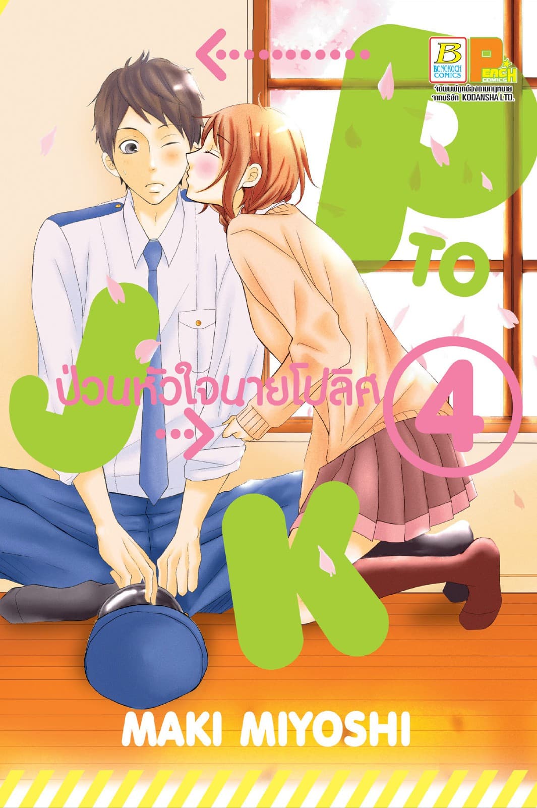 P TO JK ป่วนหัวใจนายโปลิศ 4