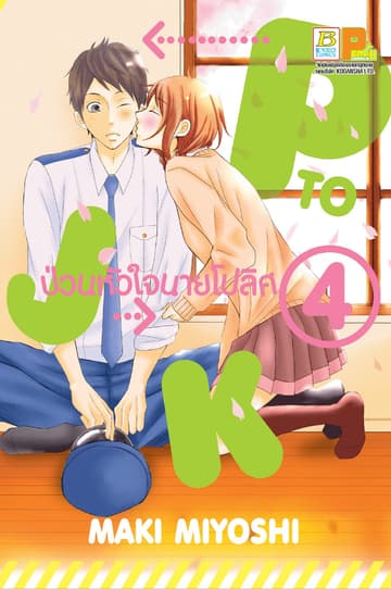 P TO JK ป่วนหัวใจนายโปลิศ 4