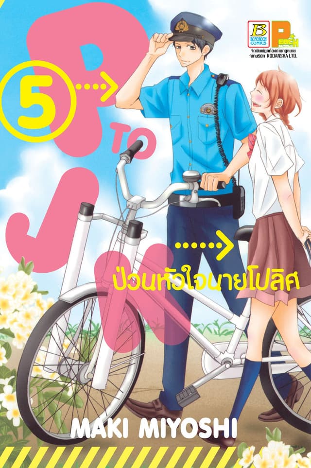 P TO JK ป่วนหัวใจนายโปลิศ 5
