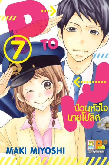 P TO JK ป่วนหัวใจนายโปลิศ 7