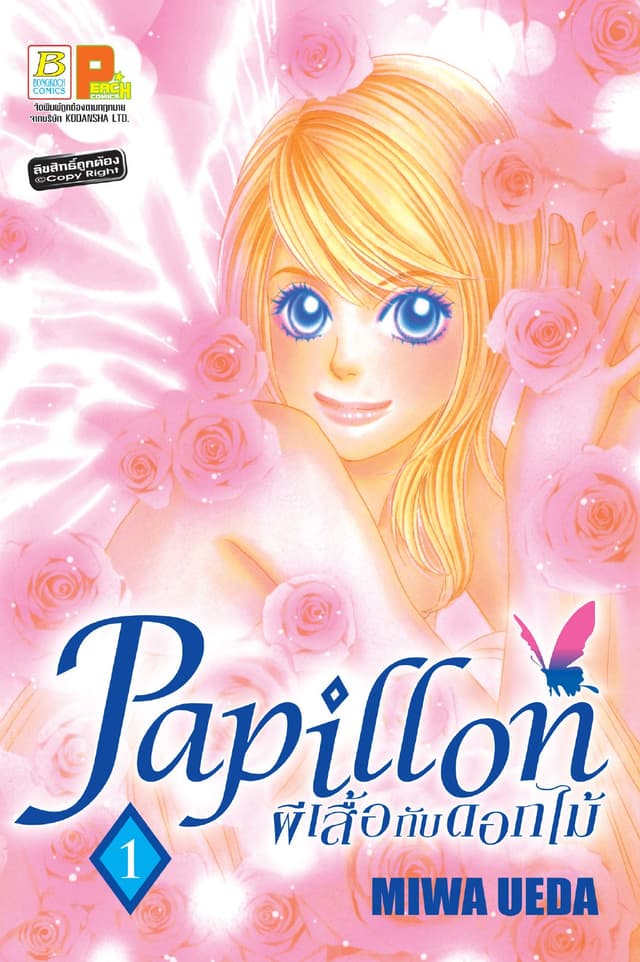 Papillon ผีเสื้อกับดอกไม้ 1