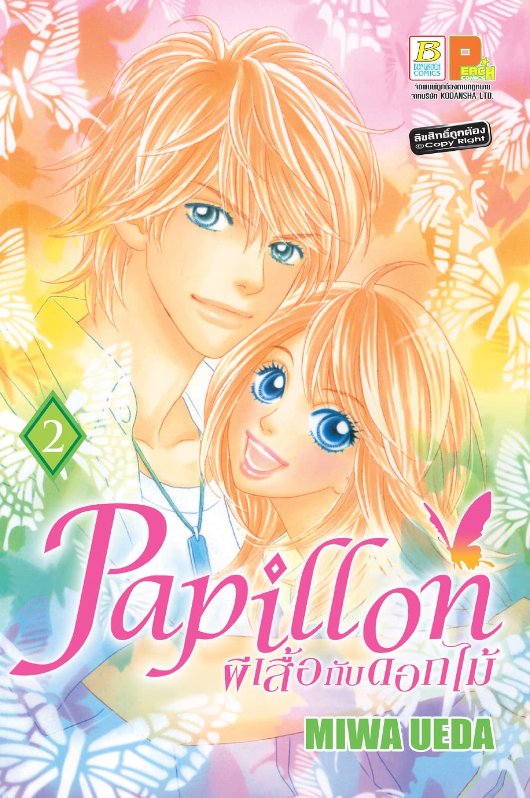 Papillon ผีเสื้อกับดอกไม้ 2