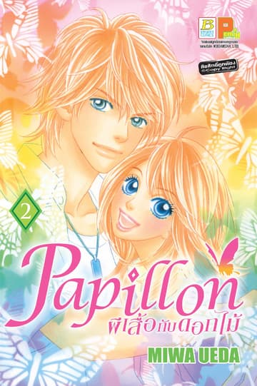 Papillon ผีเสื้อกับดอกไม้ 2