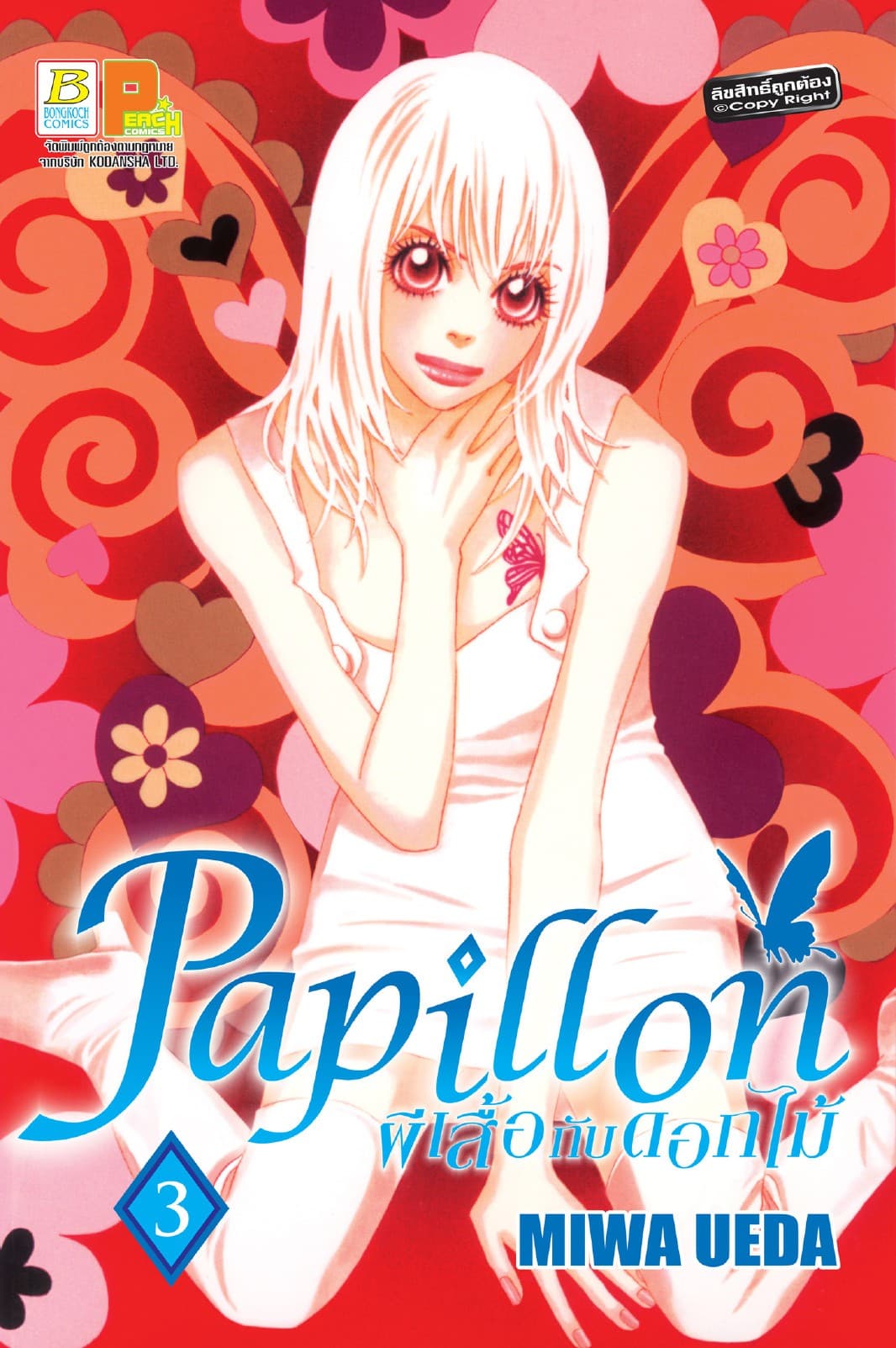 Papillon ผีเสื้อกับดอกไม้ 3