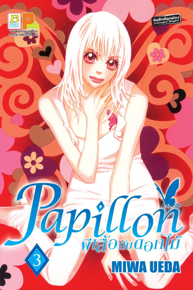 Papillon ผีเสื้อกับดอกไม้ 3