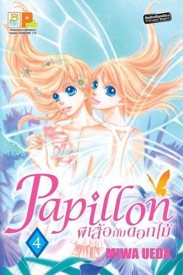 Papillon ผีเสื้อกับดอกไม้ 4