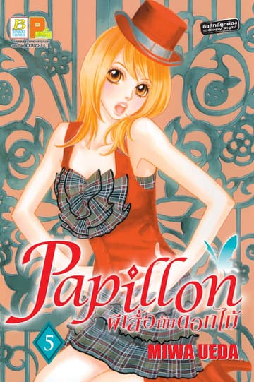 Papillon ผีเสื้อกับดอกไม้ 5