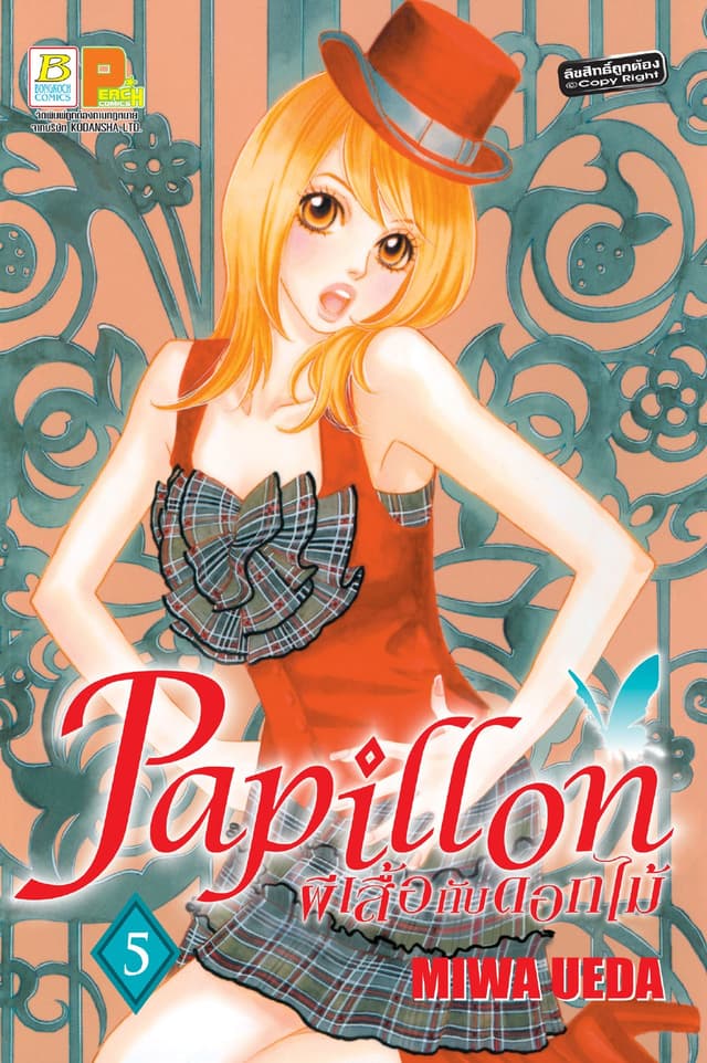 Papillon ผีเสื้อกับดอกไม้ 5