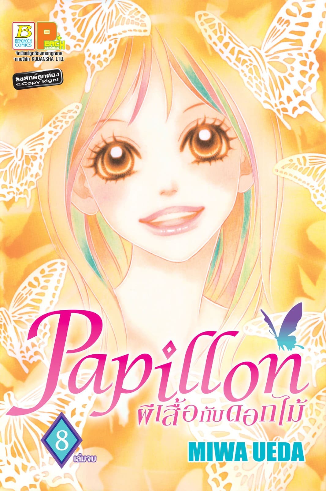 Papillon ผีเสื้อกับดอกไม้ 8 (เล่มจบ)