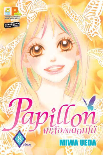 Papillon ผีเสื้อกับดอกไม้ 8 (เล่มจบ)