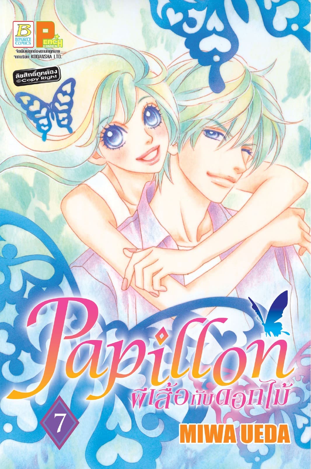 Papillon ผีเสื้อกับดอกไม้ 7
