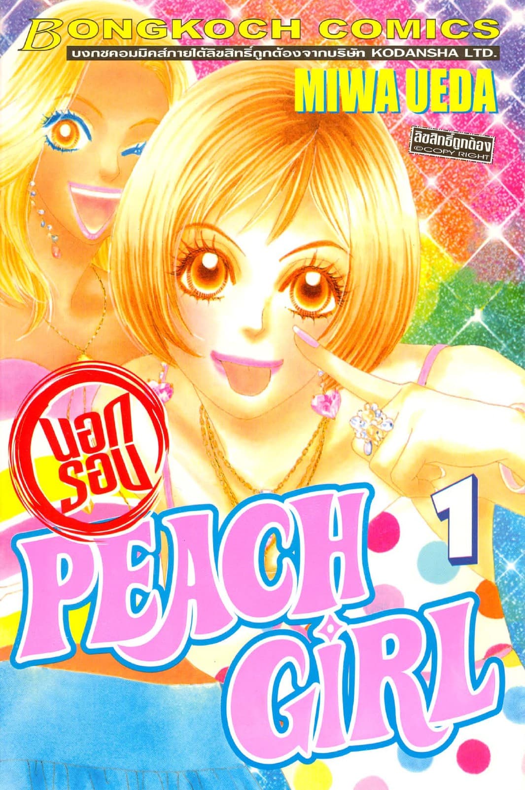 PEACH GIRL นอกรอบ 1