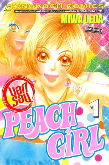 PEACH GIRL นอกรอบ 1