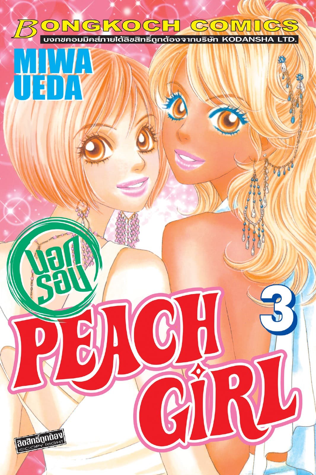PEACH GIRL นอกรอบ 3 (เล่มจบ)