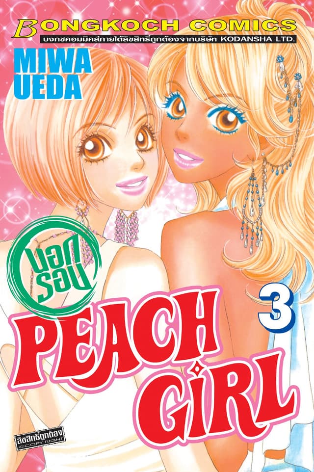 PEACH GIRL นอกรอบ 3 (เล่มจบ)