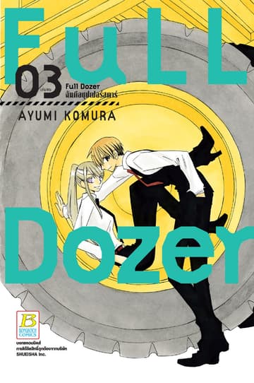 Full Dozer ฉันคือซุปเปอร์สตาร์ 3 (เล่มจบ)