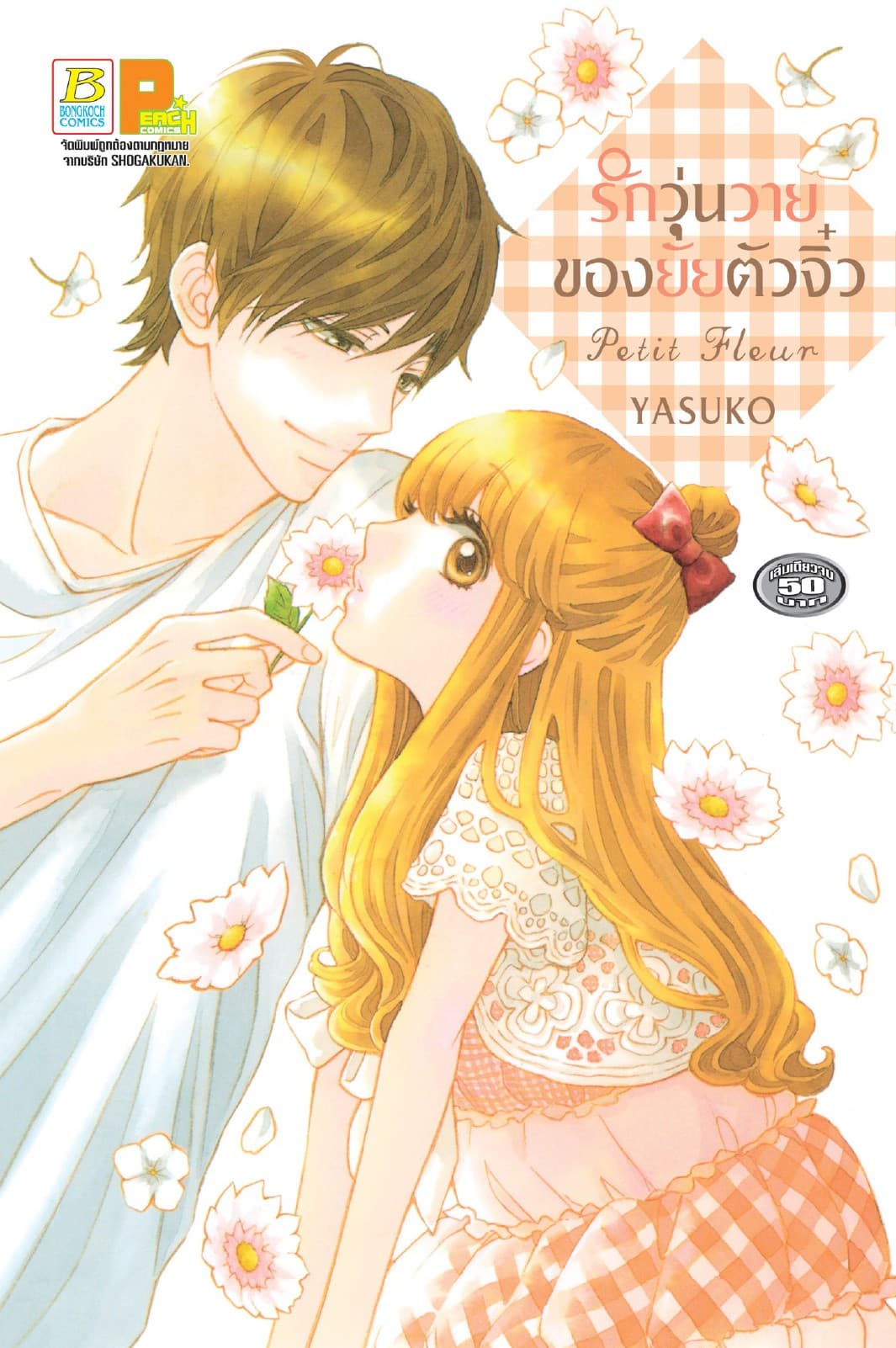 Petit Fleur รักวุ่นวายของยัยตัวจิ๋ว (เล่มเดียวจบ)