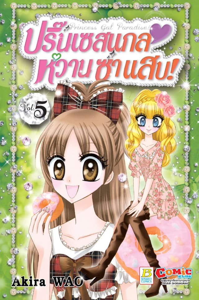 Princess Gal Paradise! ปริ๊นเซสแกล หวาน ซ่า แสบ! 5
