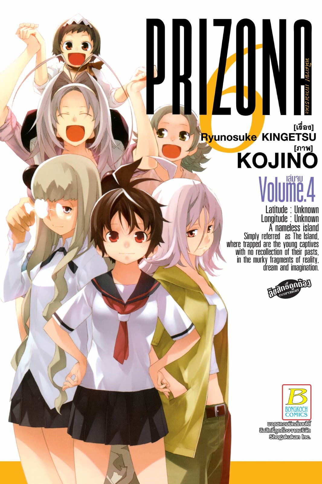 PRIZONA6 หนีตาย! เกาะมรณะ 4 (เล่มจบ)