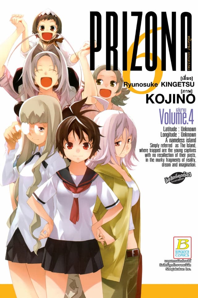 PRIZONA6 หนีตาย! เกาะมรณะ 4 (เล่มจบ)