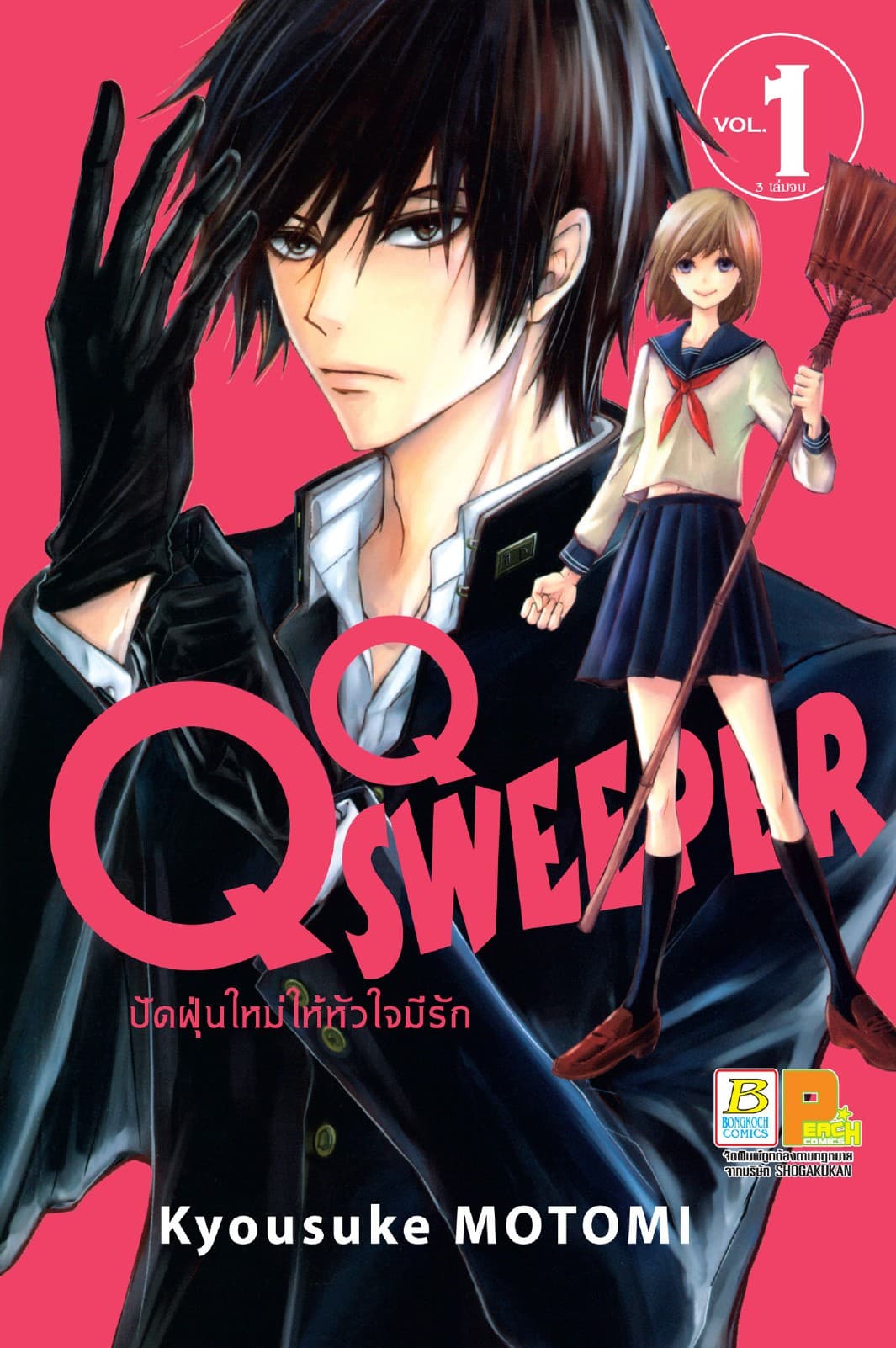 QQ SWEEPER ปัดฝุ่นใหม่ให้หัวใจมีรัก 1