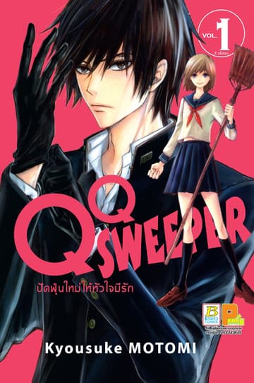 QQ SWEEPER ปัดฝุ่นใหม่ให้หัวใจมีรัก 1