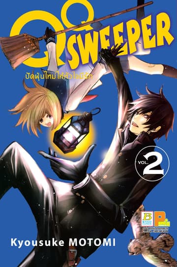 QQ SWEEPER ปัดฝุ่นใหม่ให้หัวใจมีรัก 2
