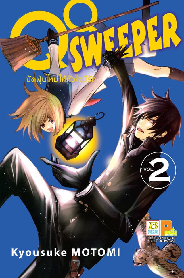 QQ SWEEPER ปัดฝุ่นใหม่ให้หัวใจมีรัก 2