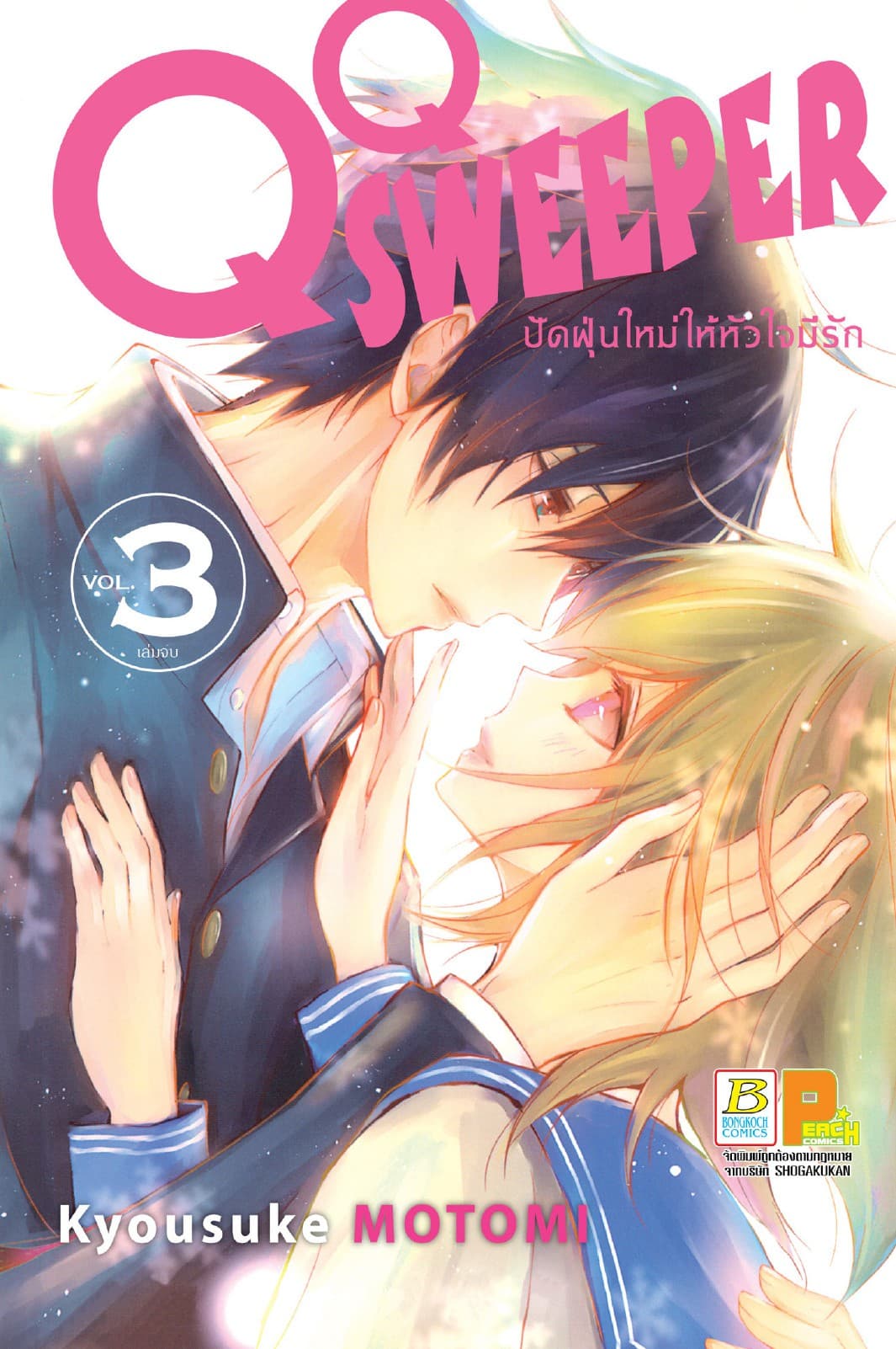 QQ SWEEPER ปัดฝุ่นใหม่ให้หัวใจมีรัก 3 (เล่มจบ)