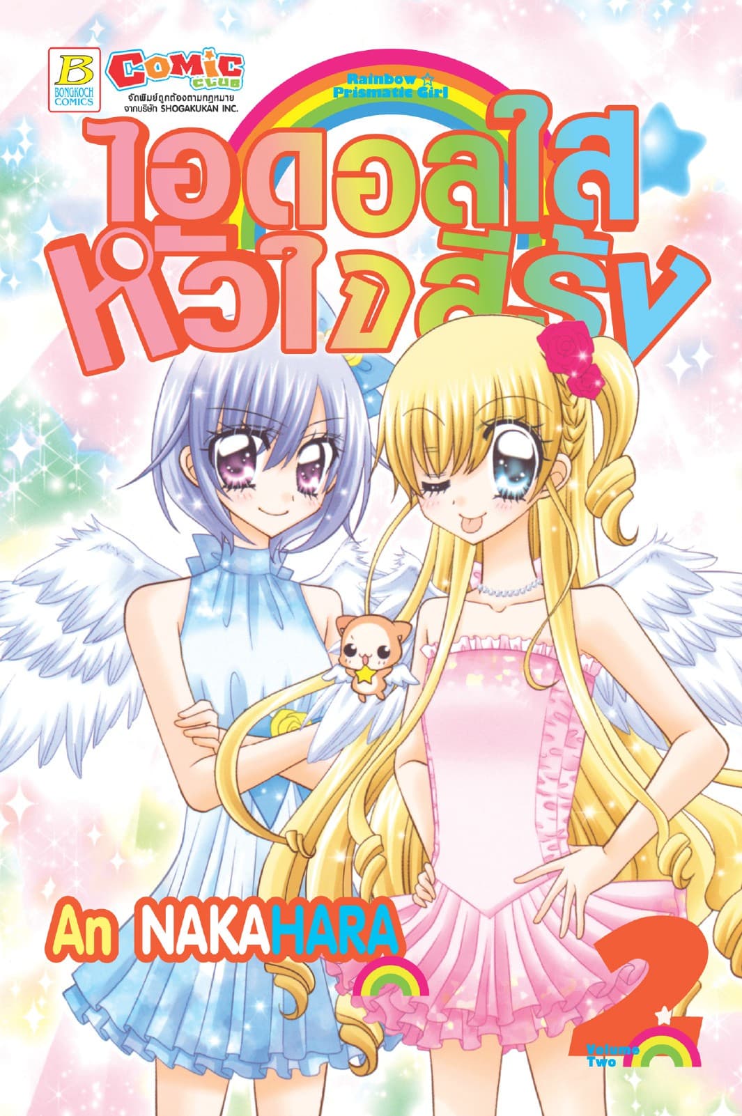 RAINBOW ☆ PRISMATIC GIRL ไอดอลใส ☆ หัวใจสีรุ้ง 2