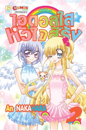 RAINBOW ☆ PRISMATIC GIRL ไอดอลใส ☆ หัวใจสีรุ้ง 2
