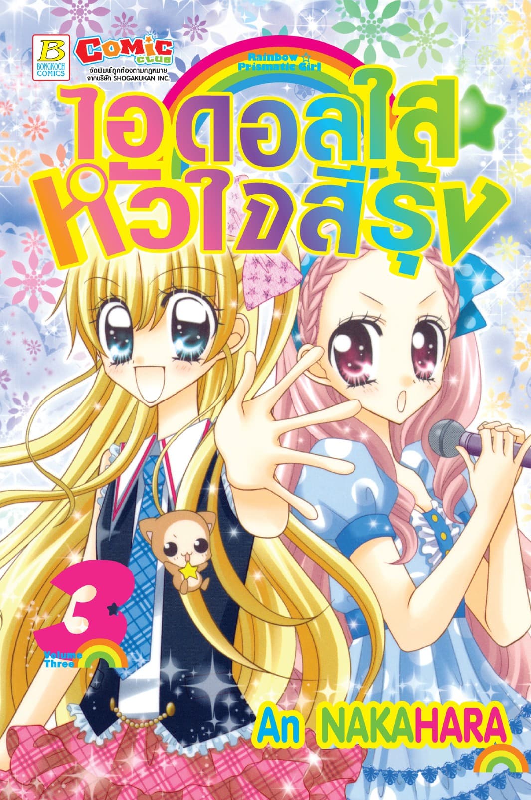 RAINBOW ☆ PRISMATIC GIRL ไอดอลใส ☆ หัวใจสีรุ้ง 3