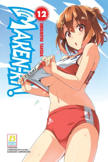 MAKEN-KI! แก๊งศาสตราวุธสุดป่วน 12