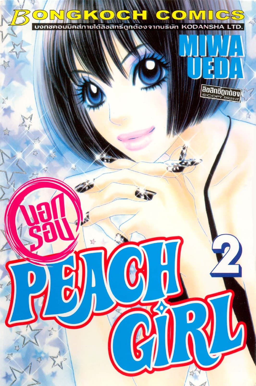 PEACH GIRL นอกรอบ 2