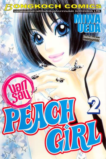 PEACH GIRL นอกรอบ 2
