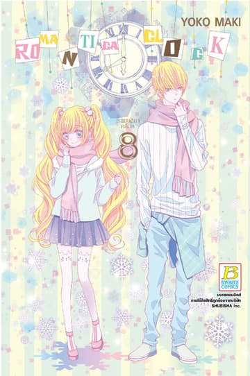 ROMANTICA CLOCK โรแมนติกา คล็อค 8