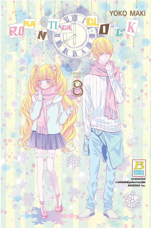 ROMANTICA CLOCK โรแมนติกา คล็อค 8