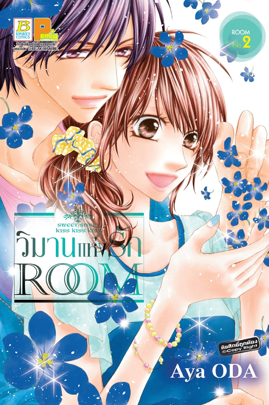 ROOM วิมานแห่งรัก 2