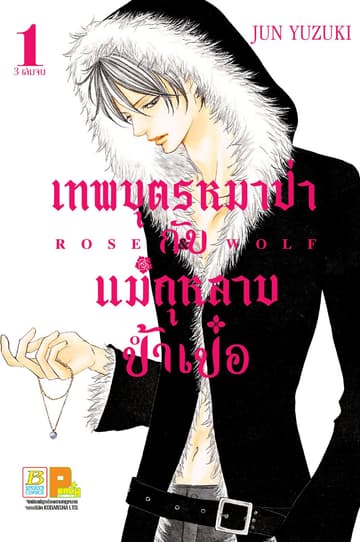 ROSE & WOLF เทพบุตรหมาป่ากับแม่กุหลาบป้ำเป๋อ 1