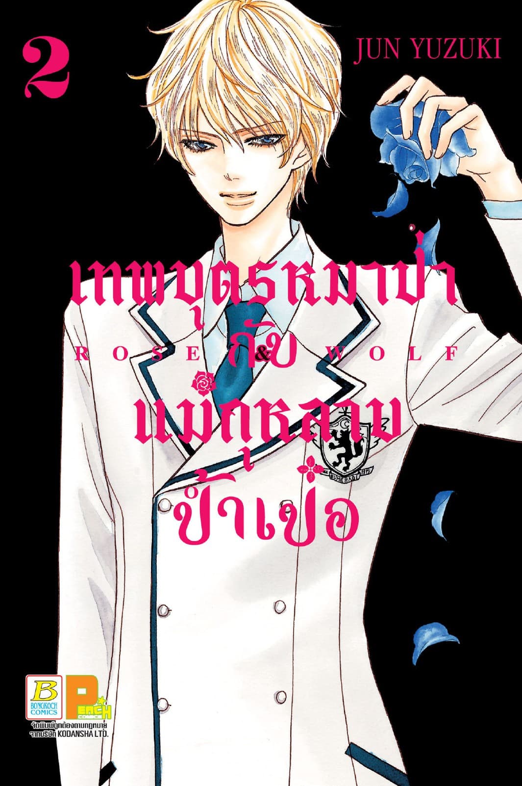 ROSE & WOLF เทพบุตรหมาป่ากับแม่กุหลาบป้ำเป๋อ 2