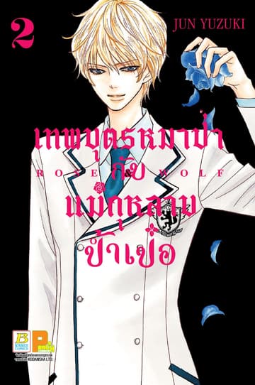 ROSE & WOLF เทพบุตรหมาป่ากับแม่กุหลาบป้ำเป๋อ 2