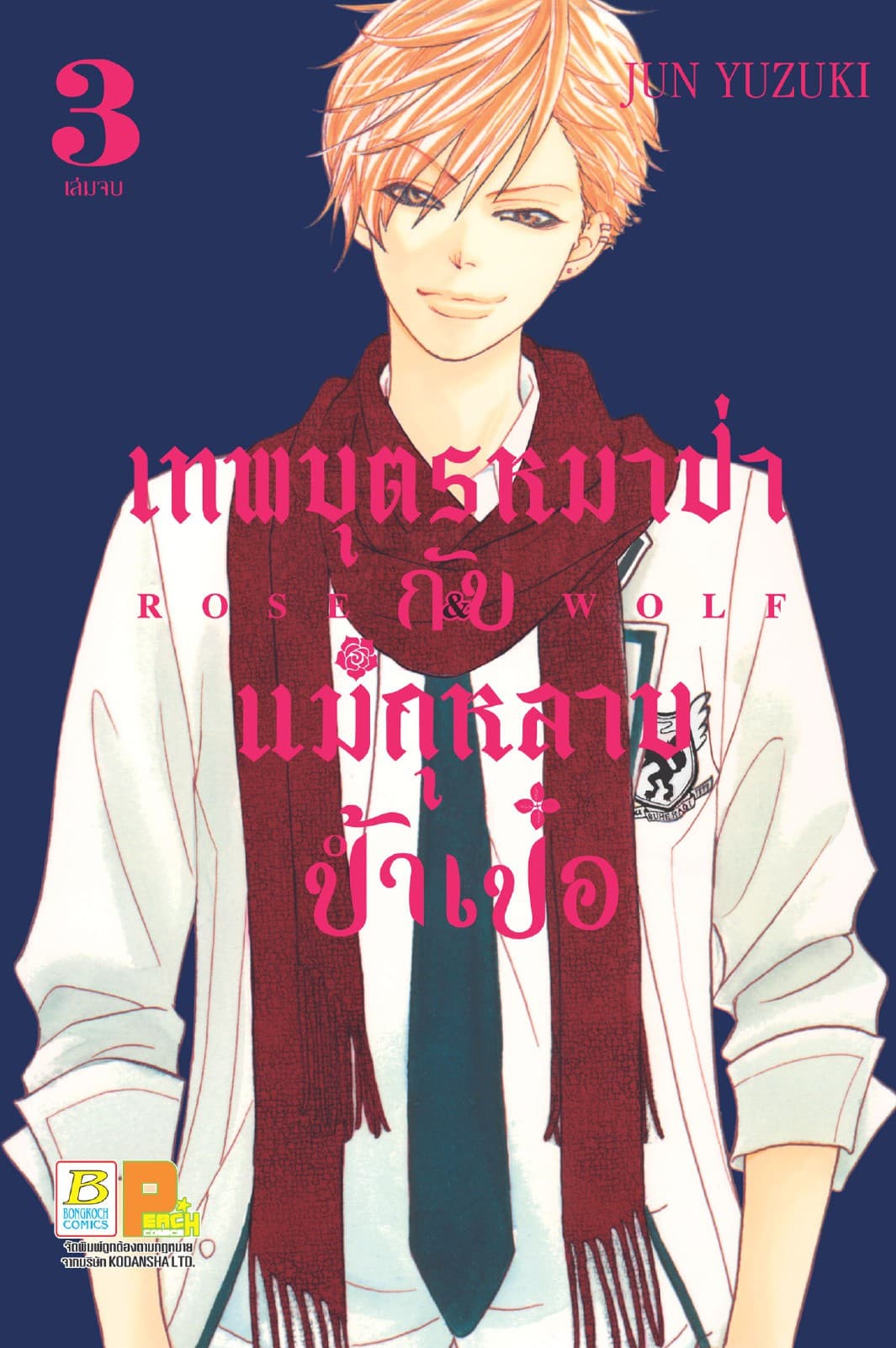 ROSE & WOLF เทพบุตรหมาป่ากับแม่กุหลาบป้ำเป๋อ 3 (เล่มจบ)