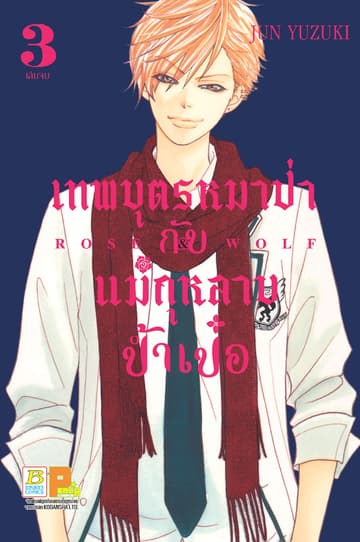 ROSE & WOLF เทพบุตรหมาป่ากับแม่กุหลาบป้ำเป๋อ 3 (เล่มจบ)
