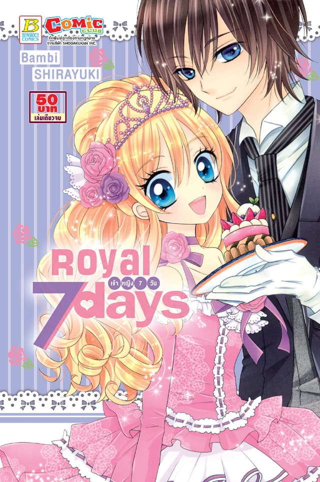 ROYAL 7 DAYS เจ้าหญิง 7 วัน (เล่มเดียวจบ)