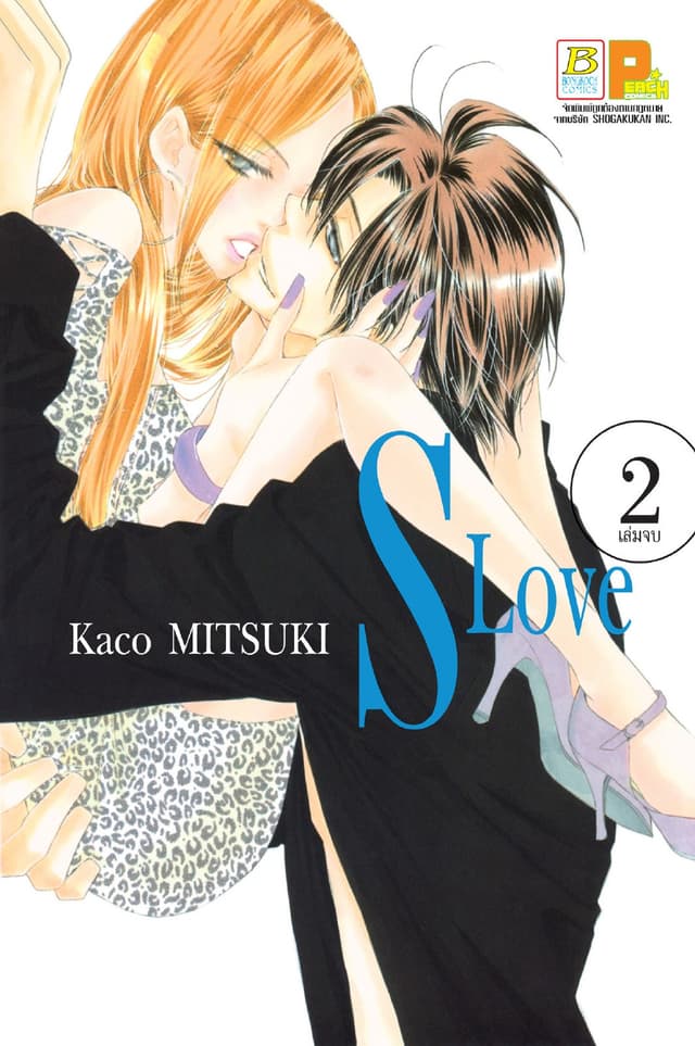S Love 2 (เล่มจบ)